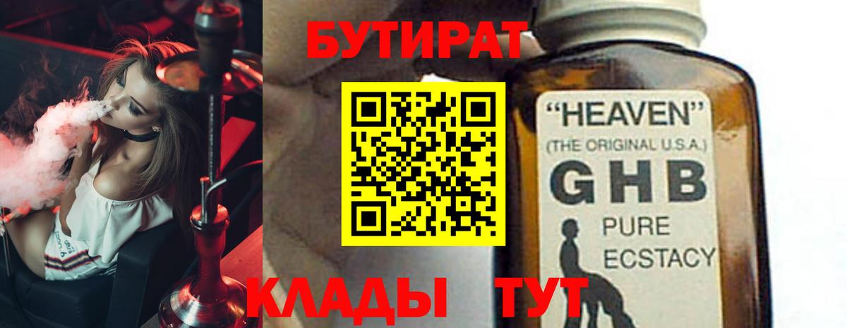 Бутират Butirat Иваново