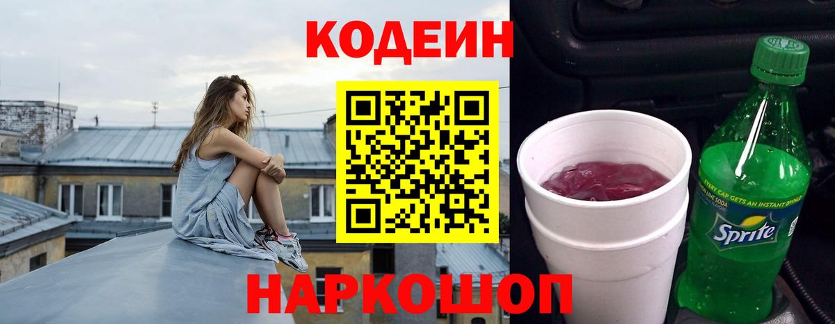 Кодеиновый сироп Lean Purple Drank  Codein напиток Lean (лин)  Иваново  Вход с VPN 